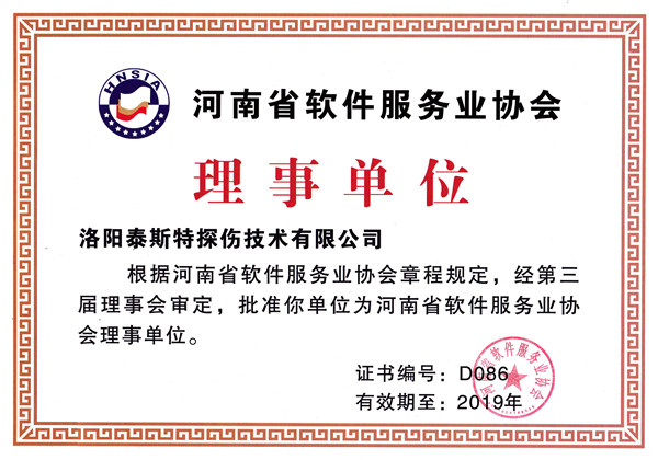 洛阳猫咪视频官网APP被评为河南省软件服务业协会理事单位