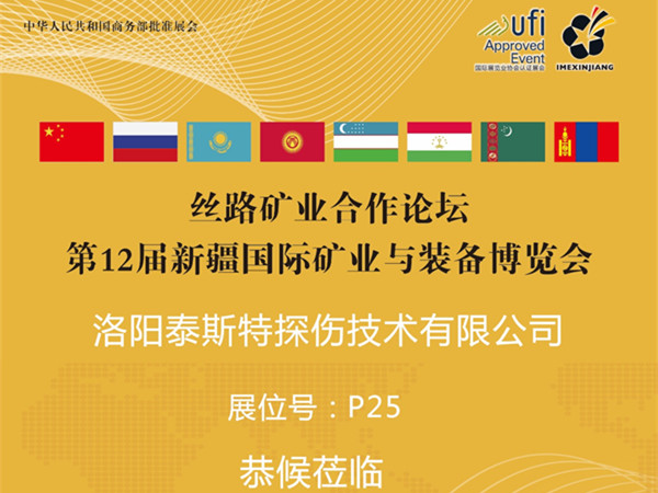 7月16-18日第12届新疆矿博会——猫咪视频官网APP展位P25恭候莅临