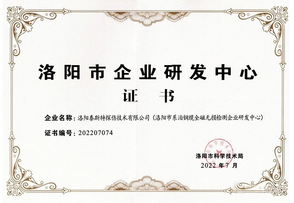 猫咪视频官网APP获颁“洛阳市企业研发中心”证书！