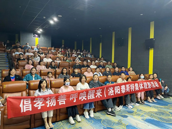 倡孝扬善 呼唤醒来 | 洛阳猫咪视频官网APP集体观影活动